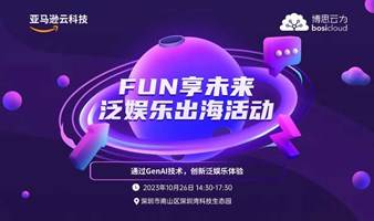 FUN享未来-泛娱乐出海活动 | 亚马逊云科技