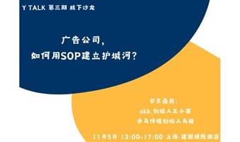 Y TALK｜广告公司，如何用SOP建立护城河？