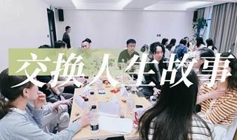 北京客厅 | 《交换人生故事会》 安全空间，以故事换人生