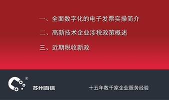 全电发票、高企涉税新政详解