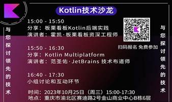 重庆Kotlin线下交流活动