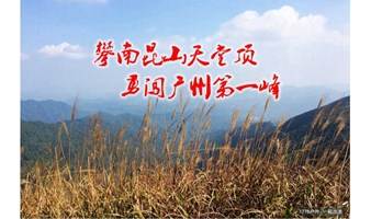 【从化十登·天堂顶】10月28日 勇闯广州第一峰 攀南昆山天堂顶