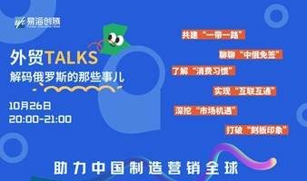 外贸talks——解码俄罗斯的那些事