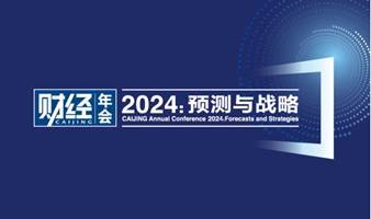 《财经》年会2024：预测与战略