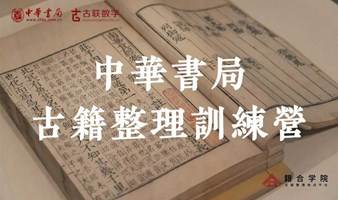 中华书局古籍整理训练营（进阶班-文字音韵训诂专题）