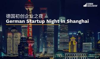 德国初创企业之夜 German Startup Night in Shanghai