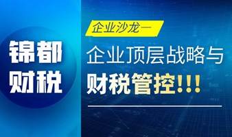 邀请函|锦都财税.企业顶层战略与财税管控企业沙龙