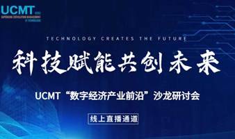 聚焦数字经济概念及未来发展趋势——UCMT“数字经济产业前沿”沙龙研讨会