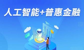 免费公开课 | 人工智能+普惠金融