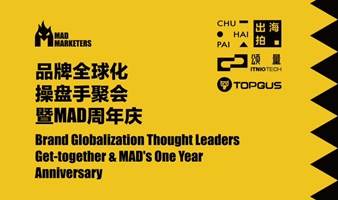 品牌全球化操盘手聚会暨MAD周年庆Brand Globalization Thought Leaders Get-together  &MAD's One Year Anniversary（治愈系围炉