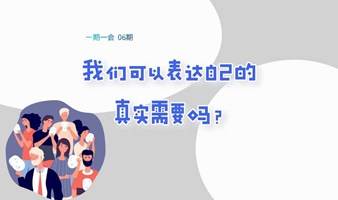 一期一会：我们可以表达自己的真实需要吗？