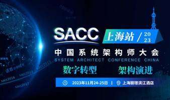 2023SACC中国系统架构师大会·上海站