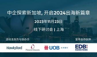 中企探索新加坡，开启2024出海新篇章