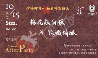 梅花敲白板&饮啜精酿 秋日特别演出【只有28席】