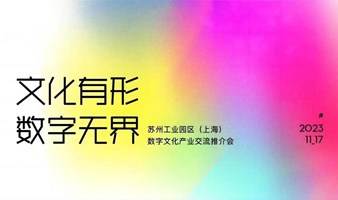 魔都数字文创产业盛会！秦朔演讲，小红书B站参与论坛，数字文化动画国潮媒体看过来!