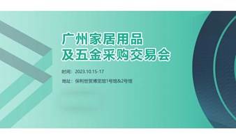 2023年广州家居用品及五金采购交易会