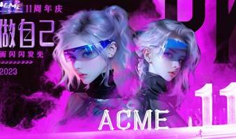 炫酷社交派对:ACME 11周年庆-做自己