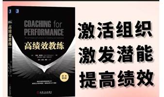 《高绩效教练》优秀领导者都有教练潜质