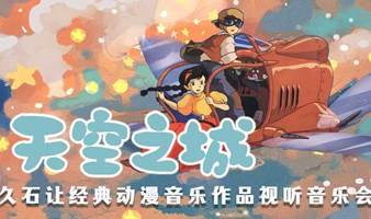 “天空之城”--久石让经典动漫音乐作品视听音乐会