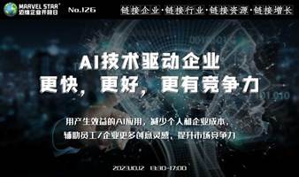 【迈维企业开放日】AI技术驱动企业 更快，更好，更有竞争力