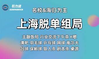 【脱单组局】「名校&海归为主」日料/清吧/烤肉/保龄球/唱K/下午茶/剧本杀/射箭 各类吃喝玩乐专场 上海