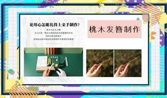 手工课：桃木发簪制作  