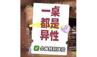 【10月21日下午】1vN个异性 | 一桌都是异性的【成长型】交友活动，特别的体验【90-02年专场】