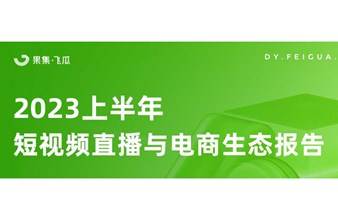 【可回看】2023短视频直播与电商生态报告研读