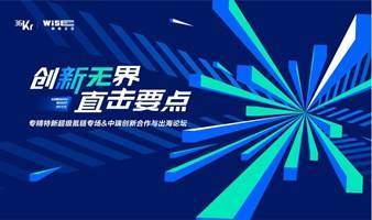 WISE2023 专精特新超级氪链专场&中瑞创新合作与出海论坛