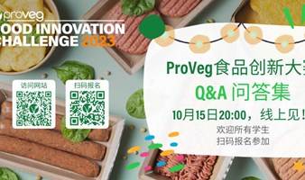 2023 ProVeg食品创新大赛：Q&A问答集