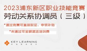 报名条件放宽！未通过可全额退还培训费！2023浦东新区职业技能竞赛——劳动关系协调员（三级）