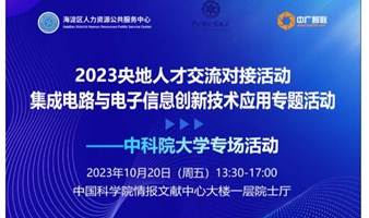 10月20日《集成电路与电子信息创新技术应用专题活动》