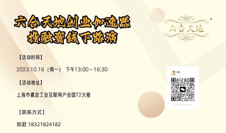 六合天地创业加速器|投融资线下路演