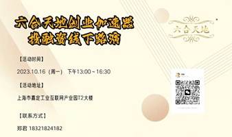 六合天地创业加速器|投融资线下路演