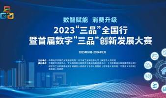 2023“三品”全国行（河北站）暨首届数字 “三品”创新发展大赛启动会