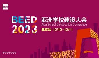 BEED 2023亚洲学校建设大会·北京站