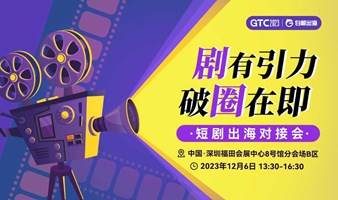 GTC2023分会场—短剧出海对接会