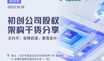 金隅启迪创业沙龙——初创公司股权架构干货分享