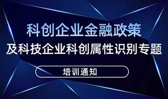 活动报名|科创企业金融政策及科技企业科创属性识别专题培训通知