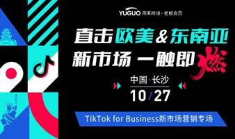 直击欧美&东南亚 新市场一触即燃 -TikTok for Business新市场营销专场