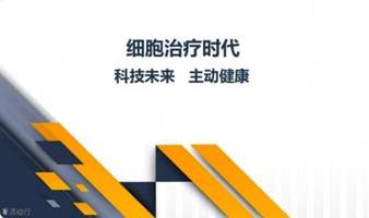 前沿科技风向标第12期---生命银行趋势解读新圆桌论坛