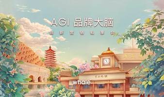 AGI 品牌大脑-创新营销私享会