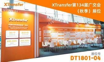 XTransfer 秋季广交会展位营销福利