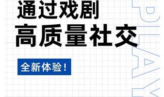 10.22西安|通过戏剧来社交|长大后的幼儿园