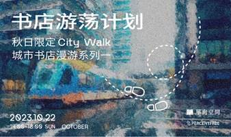 书店游荡计划——秋日限定City Walk城市书店漫游