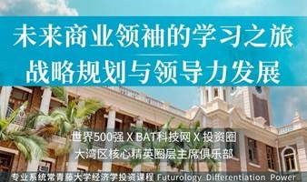 【独家：未来商业领袖的学习之旅】战略规划与领导力发展  | 未来大学读书会报名火热进行中！