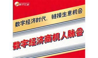 数字经济商机人脉会第286期饭局：金融科技领域主题活动