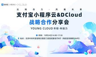 探寻最新技术方向，共赴支付宝小程序云 x DCloud战略合作技术分享会