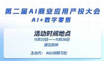 AI认知研习社：第二届AI商业应用产投大会——<AI+数字零售>未来峰会