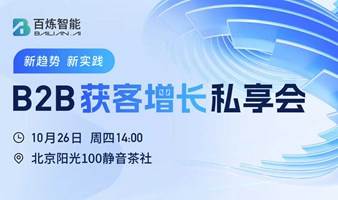 新趋势、新实践 | B2B获客增长私享会